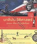 นาทีประวัติศาสตร์ 100 เรื่องพลิกโลก