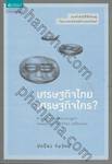 เศรษฐกิจไทย เศรษฐกิจใคร?