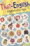 Thai-English ภาพศัพท์ฉบับการ์ตูน