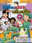 กบนอกกะลา เล่ม 73 ตอน เปลี่ยนอวัยวะ ภารกิจเปลี่ยนชีวิต