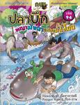 กบนอกกะลา เล่ม 94 ตอน ปลาบึกพญามัจฉาแห่งแม่น้ำโขง