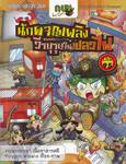 กบนอกกะลา เล่ม 95 ตอน นักผจญเพลิง วีรบุรุษในเปลวไฟ