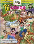 กบนอกกะลา เล่ม 99 ตอน ไข่มดแดง แสบ คัน แซบ