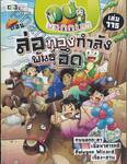 กบนอกกะลา เล่ม 115 ตอน ล่อกองกำลังพันธุ์อึด