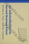 101 เคล็ดวิชาที่ฉันได้มาจาก Harvard Business School
