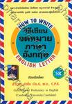How To Write English Letter : วิธีเขียนจดหมายภาษาอังกฤษ