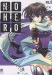 No Hero รัตติกาล...อันตราย เล่ม 06 ตอน Heaven &amp; Hell