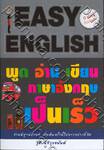 EASY ENGLISH พูด อ่าน เขียน ภาษาอังกฤษเป็นเร็ว