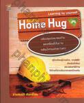 รักบ้าน Home Hug