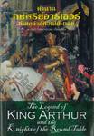 ตำนานกษัตริย์อาร์เธอร์กับเหล่าอัศวินโต๊ะกลม : The Legend of KING ARTHUR and the Knights of the Round Table