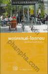 พอร์ตแลนด์-โอเรกอน คู่มือเที่ยวสหรัฐอเมริกาด้วยตัวเอง