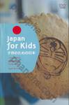 Japan for Kids เจแปนฟอร์คิดส์ คู่มือพาเด็กท่องเที่ยวในญี่ปุ่น