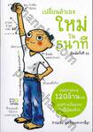 เปลี่ยนตัวเองใหม่ใน 5 นาที