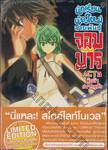 นักเรียนน้องใหม่ สายพันธุ์จอมมาร ACT 03 ผู้กล้าปรากฎตัว (นิยาย)