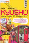 Next Station... Kyushu นั่งรถไฟ กินเที่ยว 17 วัน รอบเกาะ &quot;คิวชู&quot;