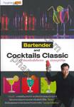 Bartender and Cocktails Classic : ตำราเรียนเครื่องดื่มค็อกเทล ฉบับสมบูรณ์ที่สุด