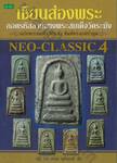 NEO-CLASSIC 4 : ถอดรหัสลายแทงพระสมเด็จวัดระฆัง ฉบับพระสมเด็จวัดระฆัง พิมพ์ทรงเกศบัวตูม