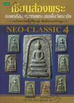 NEO-CLASSIC 4 : เซียนส่องพระ ถอดรหัสลายแทงพระสมเด็จวัดระฆัง ฉบับ พระสมเด็จวัดระฆัง พิมพ์ทรงเกศบัวตูม