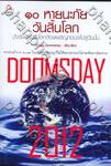 DOOMSDAY 2012 : 10 หายนะภัยวันสิ้นโลก