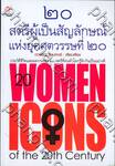 20 สตรีผู้เป็นสัญลักษณ์แห่งยุคศตวรรษที่ 20 : 20 Women Icons of the 20th Century