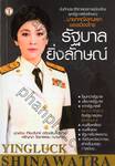 รัฐบาล ยิ่งลักษณ์