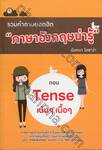 รวมคำถามยอดฮิต &quot;ภาษาอังกฤษน่ารู้&quot; ตอน Tense เน้นๆ เนื้อๆ