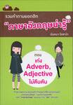 รวมคำถามยอดฮิต “ภาษาอังกฤษน่ารู้” ตอน เก่ง Adverb, Adjective ไม่ตีบตัน