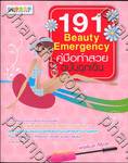 191 Beauty Emergency คู่มือทำสวย ฉบับฉุกเฉิน