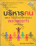 บริหารคนและงาน ด้วยวิธีการของพระพุทธเจ้า (ฉบับปรับปรุง)