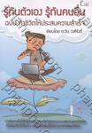 รู้ทันตนเอง รู้ทันคนอื่น ฉบับ ทำชีวิตให้ประสบความสำเร็จ