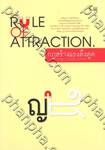 Rule of Attraction กฏสร้างแรงดึงดูด (รู้เขารู้เรา...รักร้อยครั้ง ชนะร้อยครั้ง)