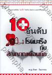 10 อันดับโรคมะเร็งกับสัญญาณเตือนภัย