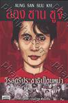 AUNG SAN SUU KYI : ออง ซาน ซูจี วีรสตรีประชาธิปไตยพม่า