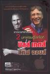 แกะรอยหยักสมอง : 2 มหาเศรษฐีโลกไอที บิลล์ เกตส์ - สตีฟ จอบส์