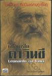 ไขปริศนา ศิลปินเอกของโลก เลโอนาร์โด ดา วินซี Leonardo da Vinci