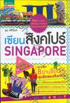 เซียนสิงคโปร์ SINGAPORE - Navigator for Shopaholic