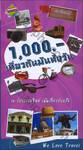 1,000.- เที่ยวกันมันทั้งวัน