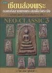 NEO-CLASSIC 3 : เซียนส่องพระ 