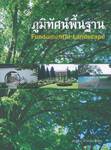 ภูมิทัศน์พื้นฐาน Fundamental Landscape