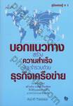 บอกแนวทาง สร้างความสำเร็จ และร่ำรวยด้วย ธุรกิจเครือข่าย