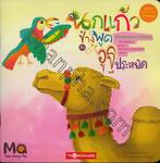 นกแก้วช่างพูดกับอูฐประหยัด : The talkative parrot and the conservative camel