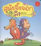 สุนัขจิ้งจอกกับลิง : the fox and the monkey