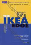 คิดต่างอย่างอิเกีย THE IKEA EDGE