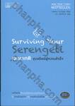 เซเรนเกติ ขุมทรัพย์สู่ความสำเร็จ : Surviving Your Serengeti (เปลี่ยนปก)