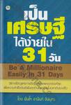 เป็นเศรษฐีได้ง่ายใน 31 วัน