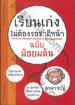 เรียนเก่งไม่ต้องรอชาติหน้า ฉบับมัธยมต้น