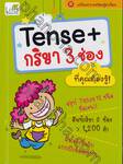 Tense + กริยา 3 ช่อง ที่คุณต้องรู้!