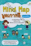 Mind Map พูดเกาหลี แบบเน้นๆ