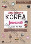 Adventure KOREA รู้ภาษาเกาหลี ฉบับ พูด กิน เที่ยว
