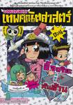 GodLikeMath เทพคณิตศาสตร์ เล่ม 05 - อัจฉริยะ...พันล้าน!!!